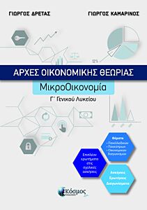 ΑΡΧΕΣ ΟΙΚΟΝΟΜΙΚΗΣ ΘΕΩΡΙΑΣ ΜΙΚΡΟΟΙΚΟΝΟΜΙΑ Γ ' ΓΕΝΙΚΟΥ ΛΥΚΕΙΟΥ -ΝΕΑ ΕΚΔΟΣΗ ΣΥΜΦΩΝΑ ΜΕ ΤΗ ΝΕΑ ΥΛΗ ΓΙΑ ΤΙΣ ΠΑΝΕΛΛΑΔΙΚΕΣ ΕΞΕΤΑΣΕΙΣ