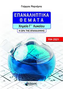 ΕΠΑΝΑΛΗΠΤΙΚΑ ΘΕΜΑΤΑ - ΧΗΜΕΙΑ Γ' ΛΥΚΕΙΟΥ - Η ΩΡΑ ΤΗΣ ΕΠΑΝΑΛΗΨΗΣ (ΥΛΗ 2021)