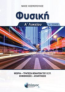 ΦΥΣΙΚΗ Α΄ΛΥΚΕΙΟΥ Α' ΤΕΥΧΟΣ ΘΕΩΡΙΑ , ΤΡΑΠΕΖΑ ΘΕΜΑΤΩΝ Ι.Ε.Π., ΕΚΦΩΝΗΣΕΙΣ ΑΠΑΝΤΗΣΕΙΣ