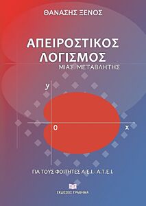 ΑΠΕΙΡΟΣΤΙΚΟΣ ΛΟΓΙΣΜΟΣ ΜΙΑΣ ΜΕΤΑΒΛΗΤΗΣ ΓΙΑ ΤΟΥΣ ΦΟΙΤΗΤΕΣ Α.Ε.Ι.-Α.Τ.Ε.Ι.