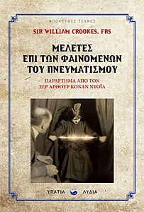 ΜΕΛΕΤΕΣ ΕΠΙ ΤΩΝ ΦΑΙΝΟΜΕΝΩΝ ΤΟΥ ΠΝΕΥΜΑΤΙΣΜΟΥ ΠΑΡΑΡΤΗΜΑ ΑΠΟ ΤΟΝ SIR ARTHUR CONNAN DOYLE