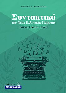 ΣΥΝΤΑΚΤΙΚΟ ΤΗΣ ΝΕΑΣ ΕΛΛΗΝΙΚΗΣ ΓΛΩΣΣΑΣ - ΕΝΝΟΙΕΣ ΣΧΕΣΕΙΣ ΔΟΜΕΣ