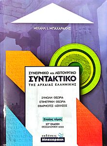 ΣΥΝΕΙΡΜΙΚΟ ΚΑΙ ΛΕΙΤΟΥΡΓΙΚΟ ΣΥΝΤΑΚΤΙΚΟ ΤΗΣ ΑΡΧΑΙΑΣ ΕΛΛΗΝΙΚΗΣ (ΙΣΤ' ΕΚΔΟΣΗ 2022) ΕΝΙΑΙΟΣ ΤΟΜΟΣ