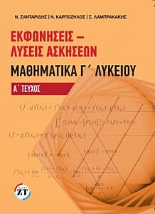 ΕΚΦΩΝΗΣΕΙΣ-ΛΥΣΕΙΣ ΑΣΚΗΣΕΩΝ ΜΑΘΗΜΑΤΙΚΑ Γ' ΛΥΚΕΙΟΥ ΤΕΥΧΟΣ Α