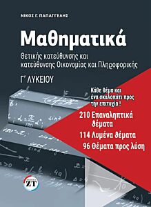 ΜΑΘΗΜΑΤΙΚΑ Γ’ ΛΥΚΕΙΟΥ: 210 ΕΠΑΝΑΛΗΠΤΙΚΑ ΘΕΜΑΤΑ, 114 ΛΥΜΕΝΑ ΘΕΜΑΤΑ, 96 ΘΕΜΑΤΑ ΠΡΟΣ ΛΥΣΗ