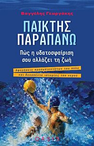 ΠΑΙΚΤΗΣ ΠΑΡΑΠΑΝΩ ΠΩΣ Η ΥΔΑΤΟΣΦΑΙΡΙΣΗ ΣΟΥ ΑΛΛΑΖΕΙ ΤΗ ΖΩΗ