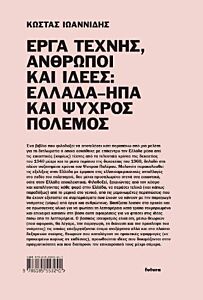 ΕΡΓΑ ΤΕΧΝΗΣ, ΑΝΘΡΩΠΟΙ ΚΑΙ ΙΔΕΕΣ: ΕΛΛΑΔΑ–ΗΠΑ ΚΑΙ ΨΥΧΡΟΣ ΠΟΛΕΜΟΣ