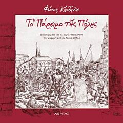 ΤΟ ΠΑΡΣΙΜΟ ΤΗΣ ΠΟΛΗΣ 2Η ΕΚΔΟΣΗ