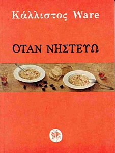 ΟΤΑΝ ΝΗΣΤΕΥΩ