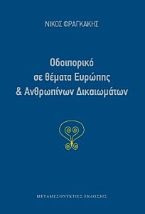 ΟΔΟΙΠΟΡΙΚΟ ΣΕ ΘΕΜΑΤΑ ΕΥΡΩΠΗΣ ΚΑΙ ΑΝΘΡΩΠΙΝΩΝ ΔΙΚΑΙΩΜΑΤΩΝ