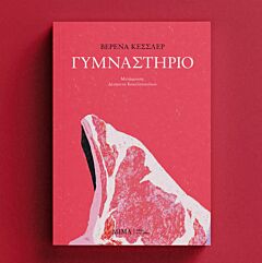ΓΥΜΝΑΣΤΗΡΙΟ
