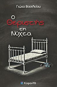 Ο ΘΕΡΙΣΤΗΣ ΤΗ ΝΥΧΤΑ