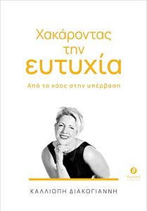 ΧΑΚΑΡΟΝΤΑΣ ΤΗΝ ΕΥΤΥΧΙΑ