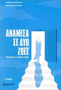 ΑΝΑΜΕΣΑ ΣΕ ΔΥΟ ΖΩΕΣ : ΒΑΣΙΣΜΕΝΟ ΣΕ ΑΛΗΘΙΝΗ ΙΣΤΟΡΙΑ