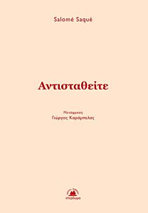 ΑΝΤΙΣΤΑΘΕΙΤΕ