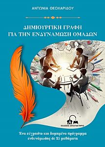 ΔΗΜΙΟΥΡΓΙΚΗ ΓΡΑΦΗ ΓΙΑ ΤΗΝ ΕΝΔΥΝΑΜΩΣΗ ΟΜΑΔΩΝ ΕΝΑ ΕΥΧΡΗΣΤΟ ΚΑΙ ΔΟΜΗΜΕΝΟ ΠΡΟΓΡΑΜΜΑ ΕΝΔΥΝΑΜΩΣΗΣ ΣΕ 25 ΜΑΘΗΜΑΤΑ