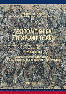 ΓΕΩΠΟΛΙΤΙΚΗ ΚΑΙ ΣΥΓΧΡΟΝΗ ΤΕΧΝΗ