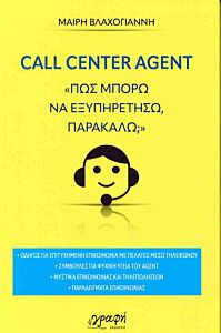 CALL CENTER AGENT ΠΩΣ ΜΠΟΡΩ ΝΑ ΕΞΥΠΗΡΕΤΗΣΩ ΠΑΡΑΚΑΛΩ;