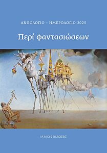 ΑΝΘΟΛΟΓΙΟ-ΗΜΕΡΟΛΟΓΙΟ 2025. ΠΕΡΙ ΦΑΝΤΑΣΙΩΣΕΩΝ