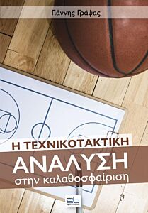 Η ΤΕΧΝΙΚΟΤΑΚΤΙΚΗ ΑΝΑΛΥΣΗ ΣΤΗΝ ΚΑΛΑΘΟΣΦΑΙΡΙΣΗ