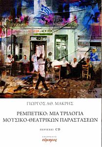 ΡΕΜΠΕΤΙΚΟ: ΜΙΑ ΤΡΙΛΟΓΙΑ ΜΟΥΣΙΚΟ-ΘΕΑΤΡΙΚΩΝ ΠΑΡΑΣΤΑΣΕΩΝ