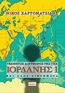 ΤΕΧΝΗΤΟΣ ΔΟΡΥΦΟΡΟΣ ΤΗΣ ΓΗΣ ΙΟΡΔΑΝΗΣ 1 ΚΑΙ ΑΛΛΑ ΔΙΗΓΗΜΑΤΑ