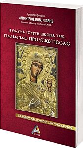 Η ΘΑΥΜΑΤΟΥΡΓΗ ΕΙΚΟΝΑ ΤΗΣ ΠΑΝΑΓΙΑΣ ΠΡΟΥΣΙΩΤΙΣΣΑΣ ΤΟ ΛΑΒΑΡΟ ΚΑΙ ΣΥΜΒΟΛΟ ΤΩΝ ΡΟΥΜΕΛΙΩΤΩΝ