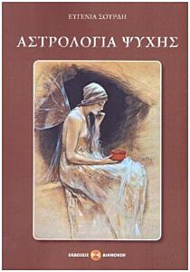 ΑΣΤΡΟΛΟΓΙΑ ΨΥΧΗΣ