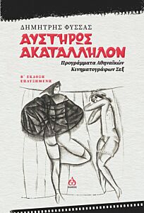 ΑΥΣΤΗΡΩΣ ΑΚΑΤΑΛΛΗΛΟΝ ΠΡΟΓΡΑΜΜΑΤΑ ΑΘΗΝΑΙΚΩΝ ΚΙΝΗΜΑΤΟΓΡΑΦΩΝ ΣΕΞ 2Η ΕΚΔΟΣΗ
