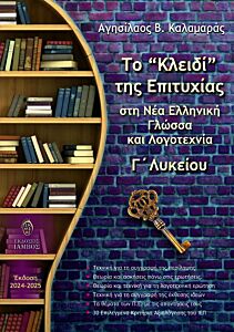 ΤΟ "ΚΛΕΙΔΙ" ΤΗΣ ΕΠΙΤΥΧΙΑΣ ΣΤΗ ΝΕΑ ΕΛΛΗΝΙΚΗ ΓΛΩΣΣΑ ΚΑΙ ΛΟΓΟΤΕΧΝΙΑ Γ' ΛΥΚΕΙΟΥ (ΕΚΔΟΣΗ 2024-2025)