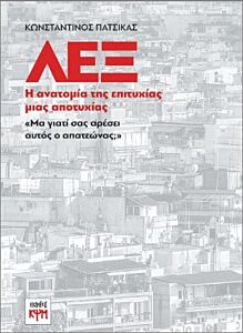 ΛΕΞ Η ΑΝΑΤΟΜΙΑ ΤΗΣ ΕΠΙΤΥΧΙΑΣ ΜΙΑΣ ΑΠΟΤΥΧΙΑΣ