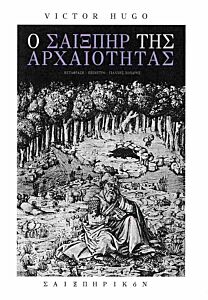 Ο ΣΑΙΞΠΗΡ ΤΗΣ ΑΡΧΑΙΟΤΗΤΑΣ