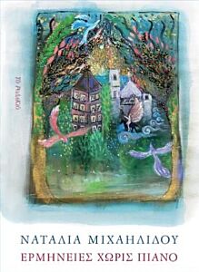 ΕΡΜΗΝΕΙΕΣ ΧΩΡΙΣ ΠΙΑΝΟ