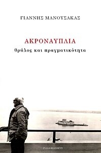 ΑΚΡΟΝΑΥΠΛΙΑ ΘΡΥΛΟΣ ΚΑΙ ΠΡΑΓΜΑΤΙΚΟΤΗΤΑ