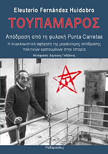 ΤΟΥΠΑΜΑΡΟΣ - ΑΠΟΔΡΑΣΗ ΑΠΟ ΤΗ ΦΥΛΑΚΗ PUNTA CARRETAS Η ΣΥΓΚΛΟΝΙΣΤΙΚΗ ΑΦΗΓΗΣΗ ΤΗΣ ΜΕΓΑΛΥΤΕΡΗΣ ΑΠΟΔΡΑΣΗΣ ΠΟΛΙΤΙΚΩΝ ΚΡΑΤΟΥΜΕΝΩΝ ΣΤΗΝ ΙΣΤΟΡΙΑ