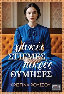 ΓΛΥΚΕΣ ΣΤΙΓΜΕΣ, ΠΙΚΡΕΣ ΘΥΜΗΣΕΣ