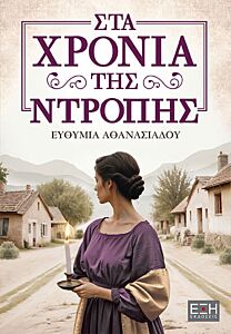 ΣΤΑ ΧΡΟΝΙΑ ΤΗΣ ΝΤΡΟΠΗΣ