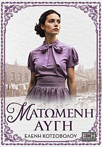 ΜΑΤΩΜΕΝΗ ΑΥΓΗ