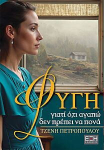 ΦΥΓΗ ΓΙΑΤΙ Ο,ΤΙ ΑΓΑΠΩ ΔΕΝ ΠΡΕΠΕΙ ΝΑ ΠΟΝΑ