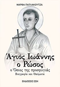 ΑΓΙΟΣ ΙΩΑΝΝΗΣ Ο ΡΩΣΟΣ. Ο ΟΣΙΟΣ ΤΗΣ ΠΡΟΣΦΥΓΙΑΣ ΒΙΟΓΡΑΦΙΑ ΚΑΙ ΘΑΥΜΑΤΑ