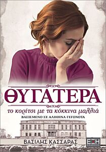 ΘΥΓΑΤΕΡΑ ΤΟ ΚΟΡΙΤΣΙ ΜΕ ΤΑ ΚΟΚΚΙΝΑ ΜΑΛΙΑ