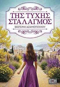 ΤΗΣ ΤΥΧΗΣ ΣΤΑΛΑΓΜΟΣ