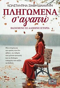 ΠΛΗΓΩΜΕΝΑ Σ' ΑΓΑΠΩ