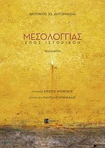 ΜΕΣΟΛΟΓΓΙΑΣ ΕΠΟΣ ΙΣΤΟΡΙΚΟΝ