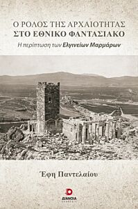 Ο ΡΟΛΟΣ ΤΗΣ ΑΡΧΑΙΟΤΗΤΑΣ ΣΤΟ ΕΘΝΙΚΟ ΦΑΝΤΑΣΙΑΚΟ Η ΠΕΡΙΠΤΩΣΗ ΤΩΝ ΕΛΓΙΝΕΙΩΝ ΜΑΡΜΑΡΩΝ