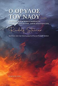 Ο ΘΡΥΛΟΣ ΤΟΥ ΝΑΟΥ ΠΝΕΥΜΑΤΙΚΗ & ΗΘΙΚΗ ΩΘΗΣΗ ΓΙΑ ΤΗΝ ΕΞΕΛΙΞΗ ΚΑΙ ΤΗΝ ΑΠΟΚΑΤΑΣΤΑΣΗ ΤΟΥ