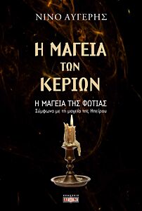 Η ΜΑΓΕΙΑ ΤΩΝ ΚΕΡΙΩΝ - Η ΜΑΓΕΙΑ ΤΗΣ ΦΩΤΙΑΣ