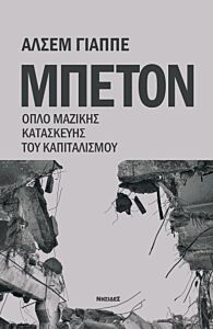 ΜΠΕΤΟΝ : ΟΠΛΟ ΜΑΖΙΚΗΣ ΚΑΤΑΣΚΕΥΗΣ ΤΟΥ ΚΑΠΙΤΑΛΙΣΜΟΥ