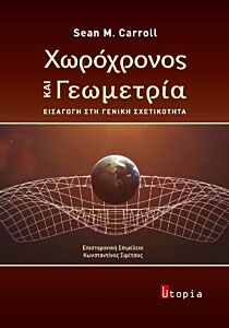 ΧΩΡΟΧΡΟΝΟΣ ΚΑΙ ΓΕΩΜΕΤΡΙΑ