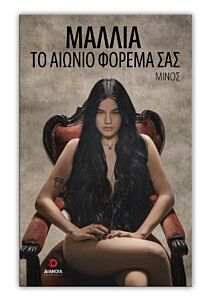 ΜΑΛΛΙΑ ΤΟ ΑΙΩΝΙΟ ΦΟΡΕΜΑ ΣΑΣ